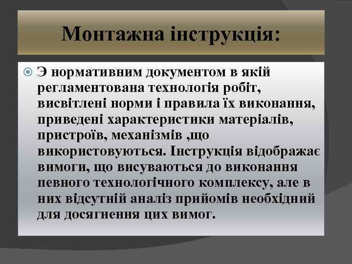 Монтажна інструкція: Э нормативним документом в якій регламентована технологія робіт, висвітлені норми і правила