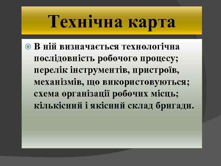 Технічна карта В ній визначається технологічна послідовність робочого процесу; перелік інструментів, пристроїв, механізмів, що