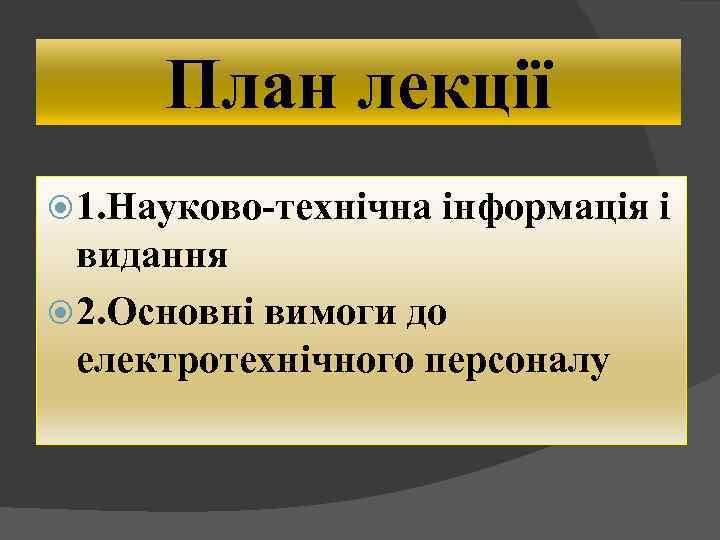 План лекції 1. Науково технічна інформація і видання 2. Основні вимоги до електротехнічного персоналу