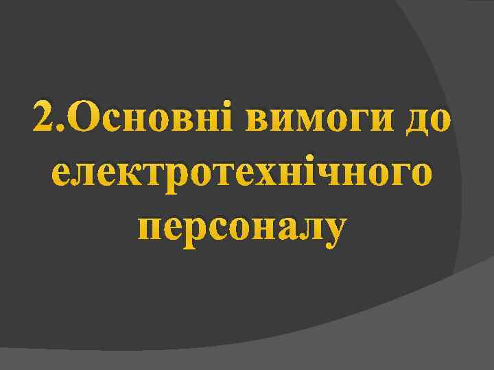 2. Основні вимоги до електротехнічного персоналу 