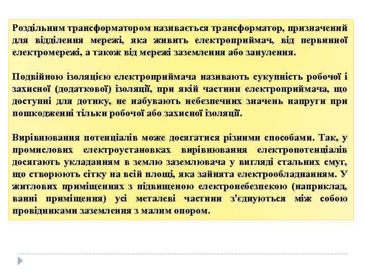 Роздільним трансформатором називається трансформатор, призначений для відділення мережі, яка живить електроприймач, від первинної електромережі,