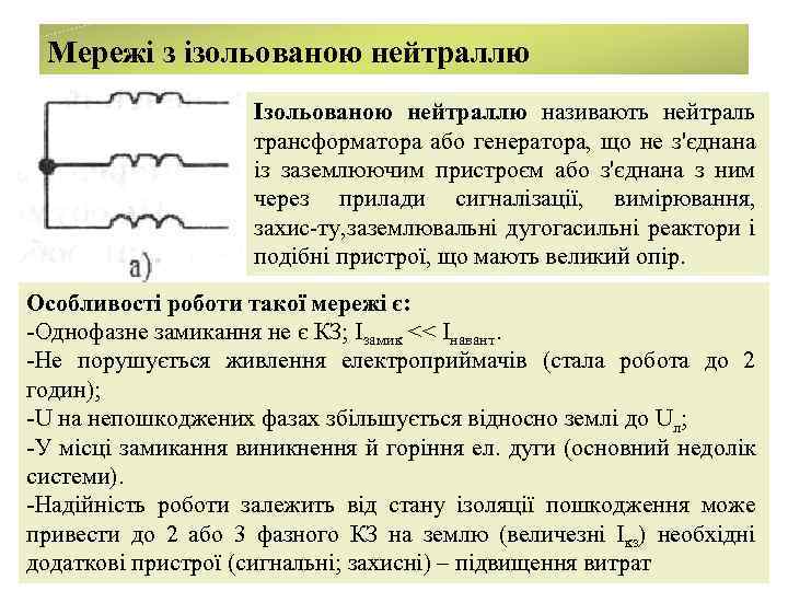 Мережі з ізольованою нейтраллю Ізольованою нейтраллю називають нейтраль трансформатора або генератора, що не з'єднана