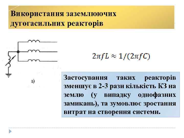 Використання заземлюючих дугогасильних реакторів Застосування таких реакторів зменшує в 2 -3 рази кількість КЗ