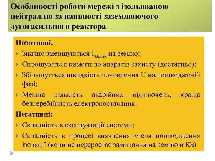 Особливості роботи мережі з ізольованою нейтраллю за наявності заземлюючого дугогасильного реактора Позитивні: Значно зменшуються