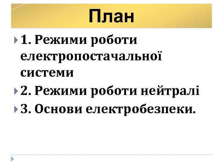 План 1. Режими роботи електропостачальної системи 2. Режими роботи нейтралі 3. Основи електробезпеки. 