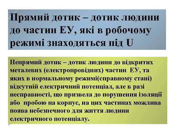 Прямий дотик – дотик людини до частин ЕУ, які в робочому режимі знаходяться під