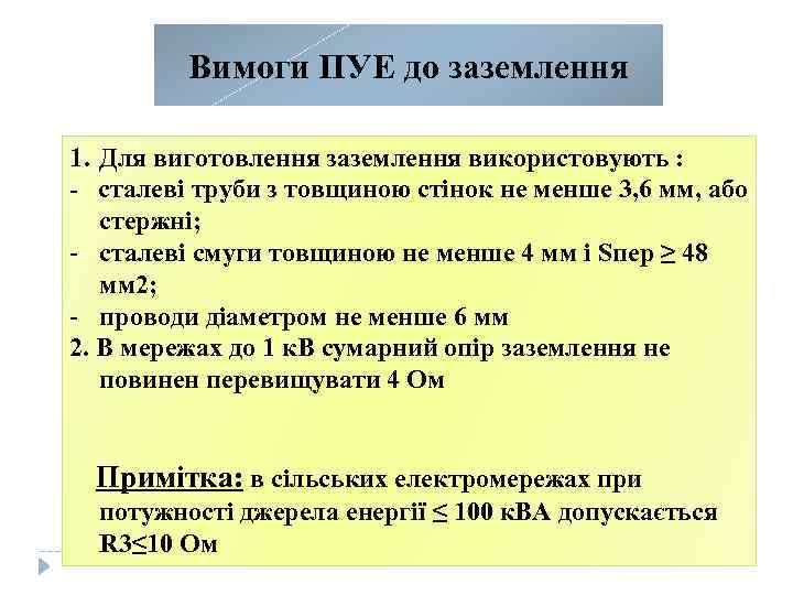 Вимоги ПУЕ до заземлення 1. Для виготовлення заземлення використовують : - сталеві труби з