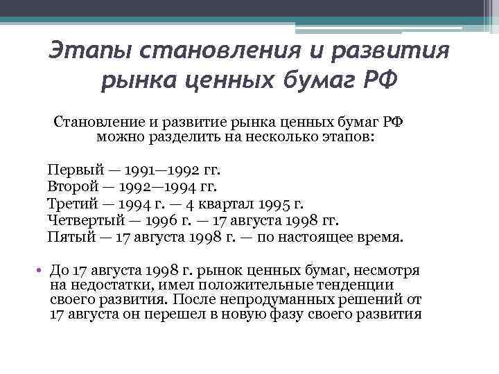 Этапы становления и развития рынка ценных бумаг РФ Становление и развитие рынка ценных бумаг