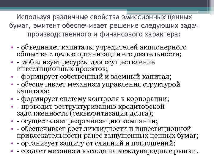 Используя различные свойства эмиссионных ценных бумаг, эмитент обеспечивает решение следующих задач производственного и финансового