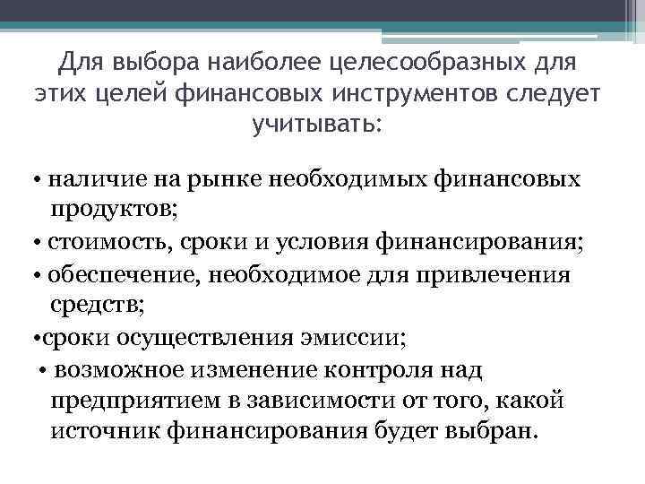 Для выбора наиболее целесообразных для этих целей финансовых инструментов следует учитывать: • наличие на