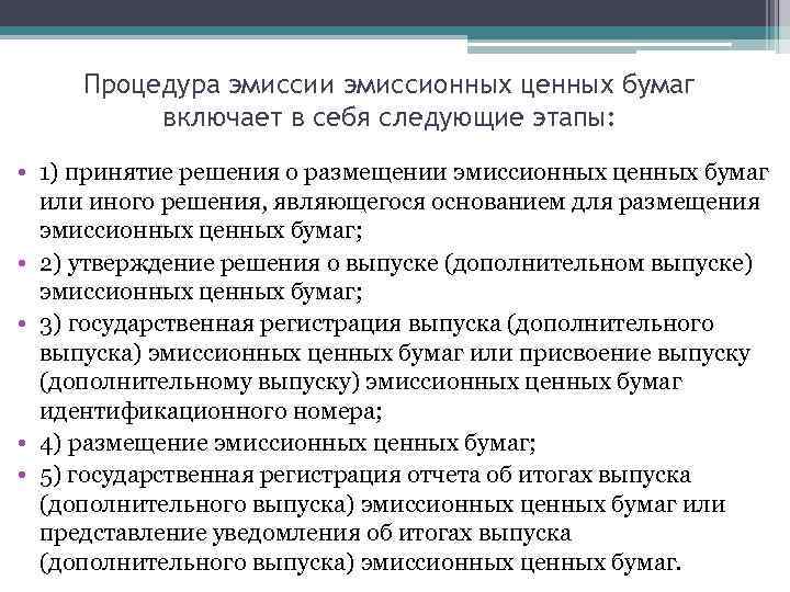 Процедура эмиссии эмиссионных ценных бумаг включает в себя следующие этапы: • 1) принятие решения