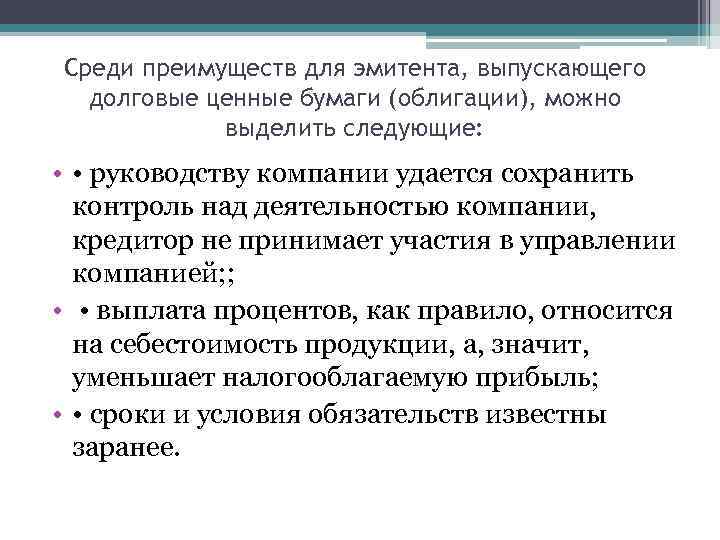Среди преимуществ для эмитента, выпускающего долговые ценные бумаги (облигации), можно выделить следующие: • •