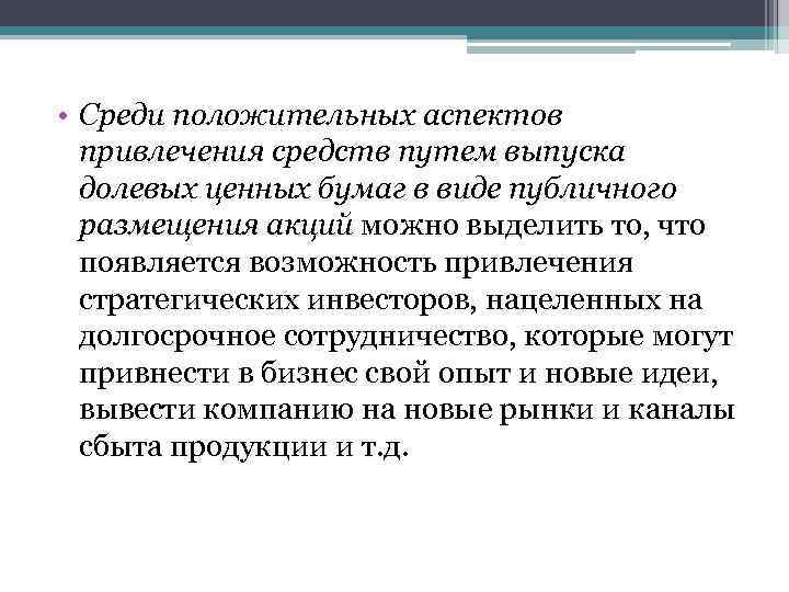  • Среди положительных аспектов привлечения средств путем выпуска долевых ценных бумаг в виде