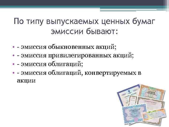 По типу выпускаемых ценных бумаг эмиссии бывают: • • - эмиссия обыкновенных акций; -