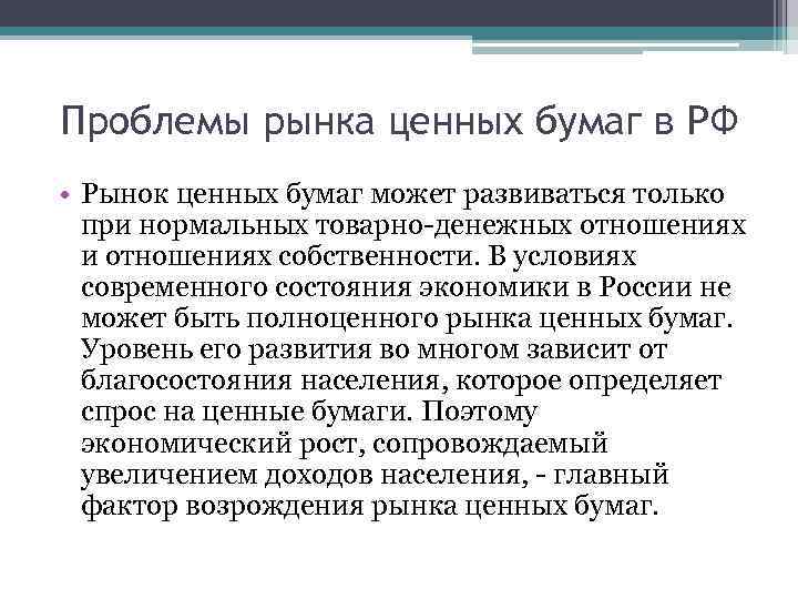 Проблемы рынка ценных бумаг в РФ • Рынок ценных бумаг может развиваться только при