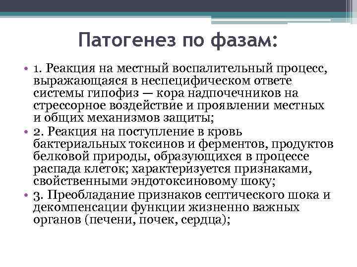 Патогенез по фазам: • 1. Реакция на местный воспалительный процесс, выражающаяся в неспецифическом ответе