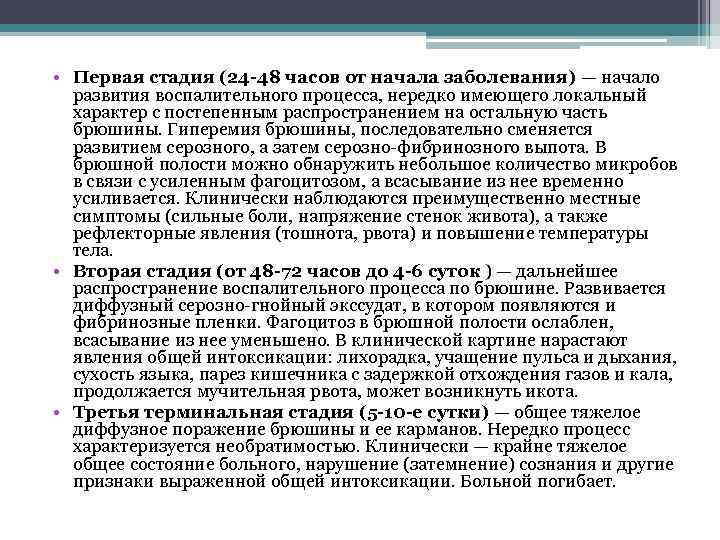  • Первая стадия (24 -48 часов от начала заболевания) — начало развития воспалительного