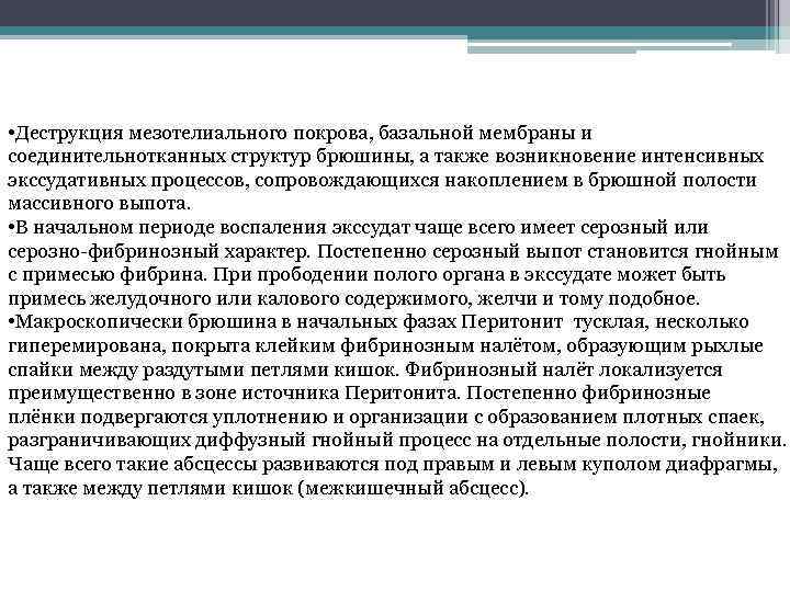  • Деструкция мезотелиального покрова, базальной мембраны и соединительнотканных структур брюшины, а также возникновение