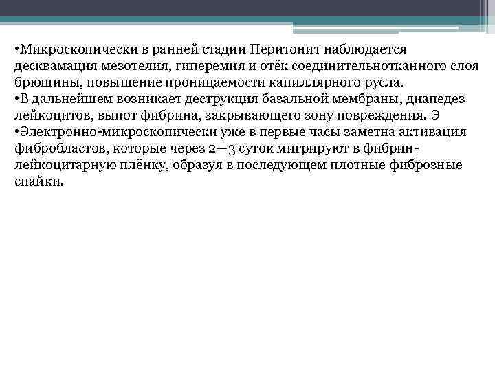  • Микроскопически в ранней стадии Перитонит наблюдается десквамация мезотелия, гиперемия и отёк соединительнотканного