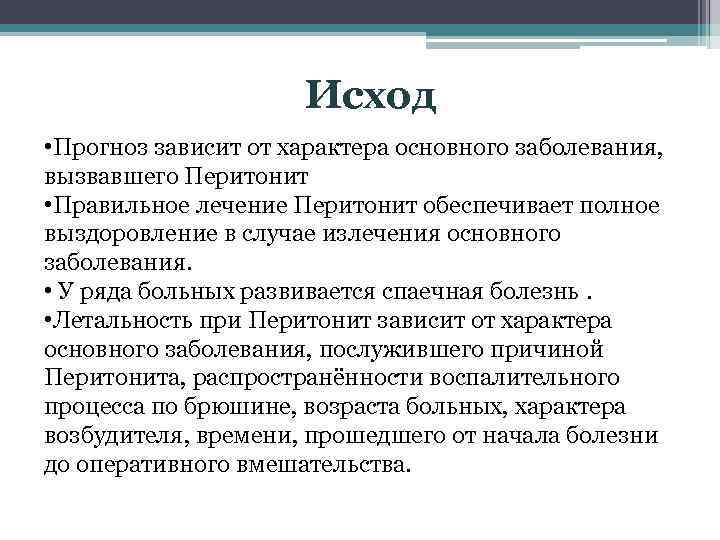 Исход • Прогноз зависит от характера основного заболевания, вызвавшего Перитонит • Правильное лечение Перитонит