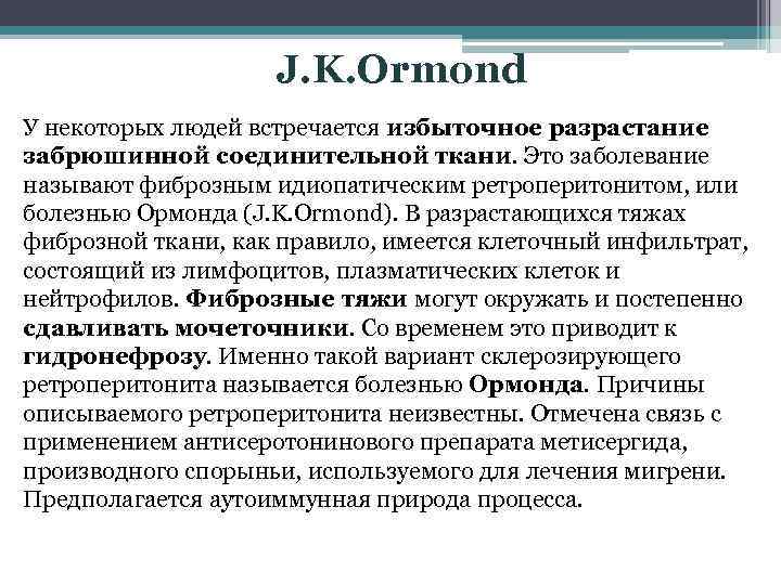 J. K. Ormond У некоторых людей встречается избыточное разрастание забрюшинной соединительной ткани. Это заболевание