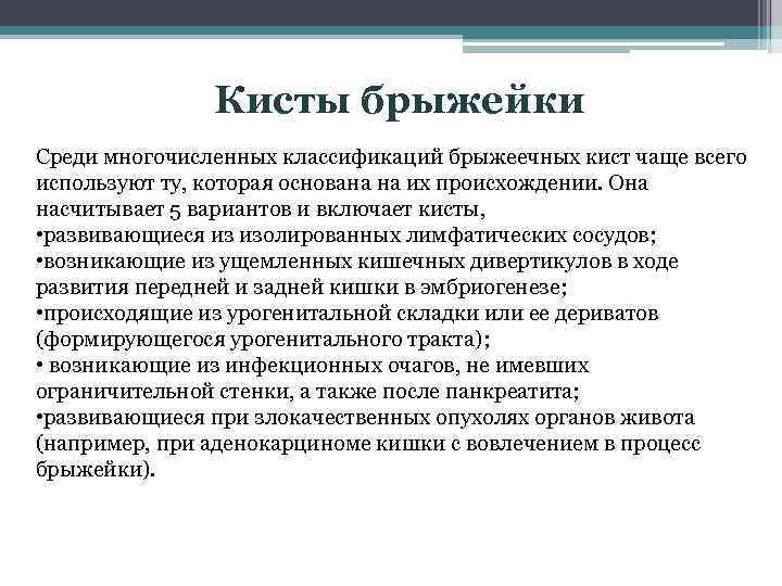 Кисты брыжейки Среди многочисленных классификаций брыжеечных кист чаще всего используют ту, которая основана на