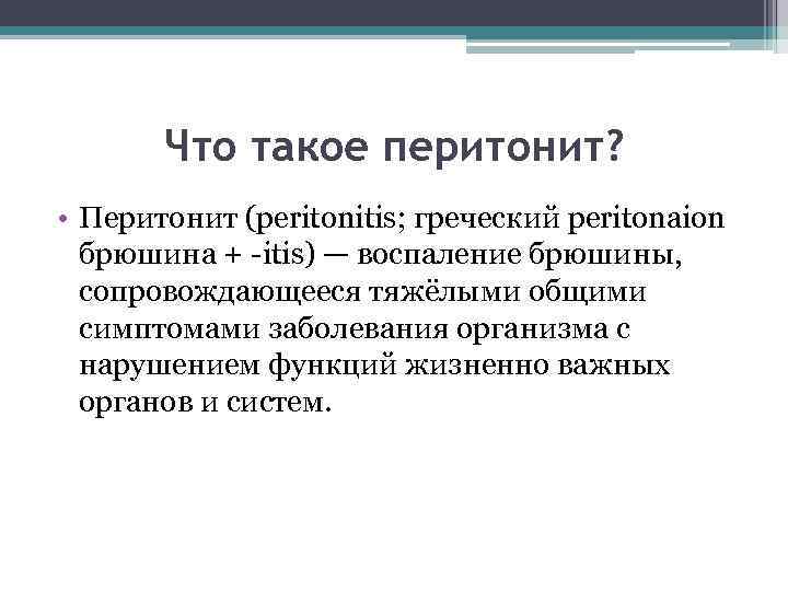 Что такое перитонит? • Перитонит (peritonitis; греческий peritonaion брюшина + -itis) — воспаление брюшины,