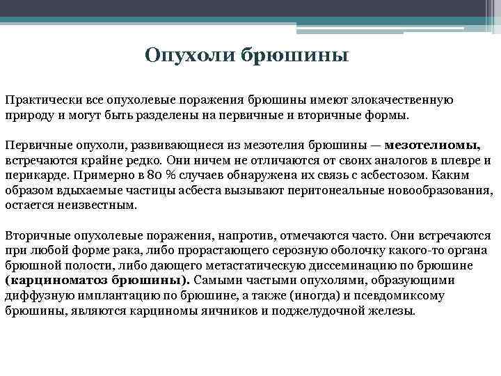 Опухоли брюшины Практически все опухолевые поражения брюшины имеют злокачественную природу и могут быть разделены