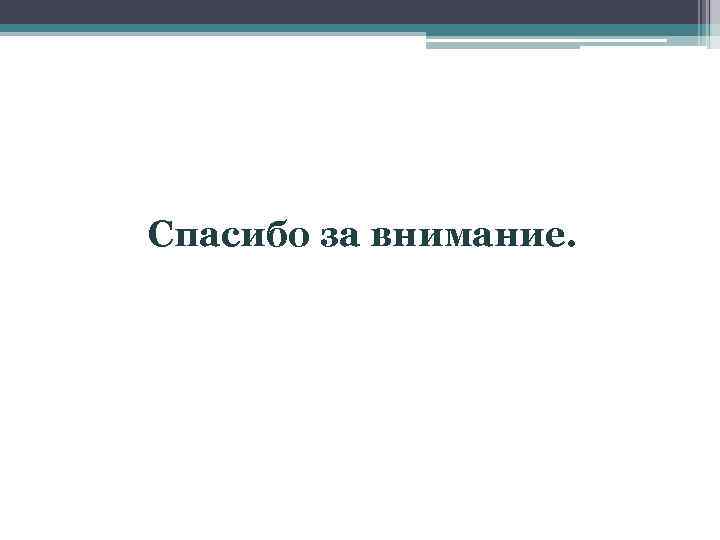 Спасибо за внимание. 