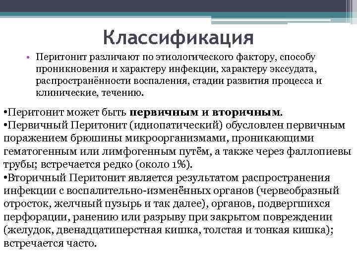 Классификация • Перитонит различают по этиологического фактору, способу проникновения и характеру инфекции, характеру экссудата,