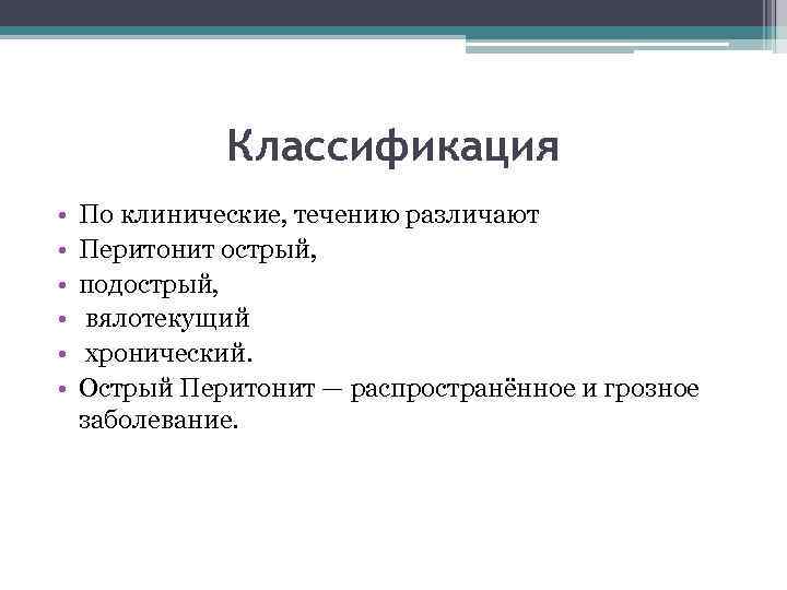 Классификация • • • По клинические, течению различают Перитонит острый, подострый, вялотекущий хронический. Острый