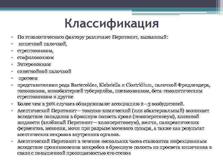 Классификация • • По этиологического фактору различают Перитонит, вызванный: кишечной палочкой, стрептококком, стафилококком Энтерококкам