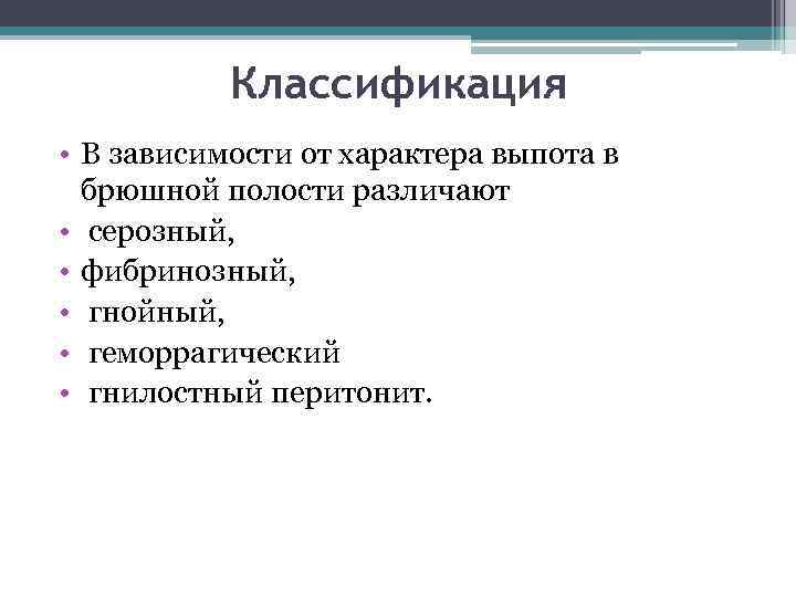 Классификация • В зависимости от характера выпота в брюшной полости различают • серозный, •