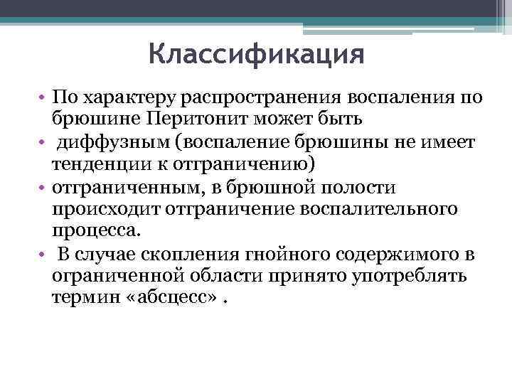 Классификация • По характеру распространения воспаления по брюшине Перитонит может быть • диффузным (воспаление