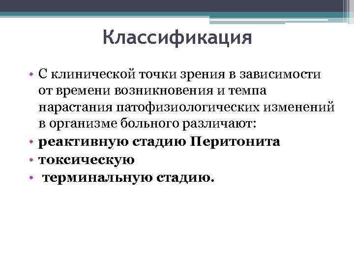 Классификация • С клинической точки зрения в зависимости от времени возникновения и темпа нарастания