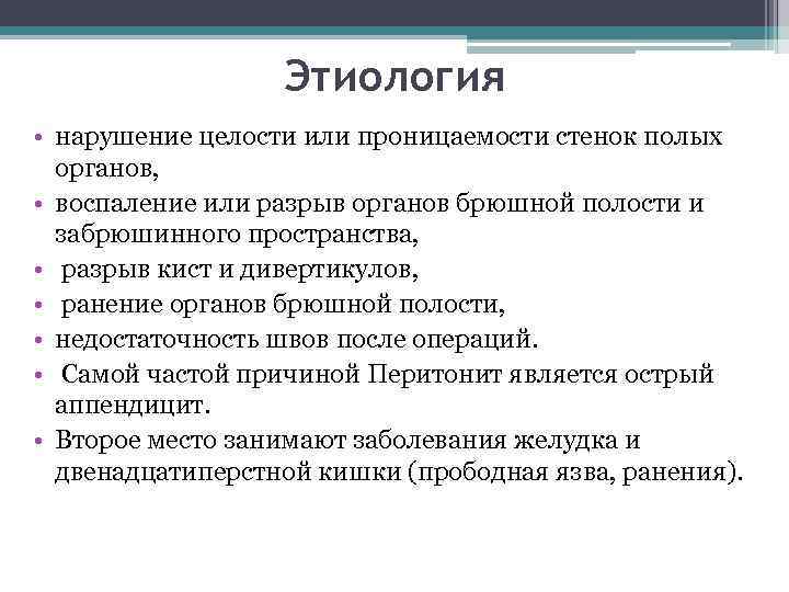 Этиология • нарушение целости или проницаемости стенок полых органов, • воспаление или разрыв органов