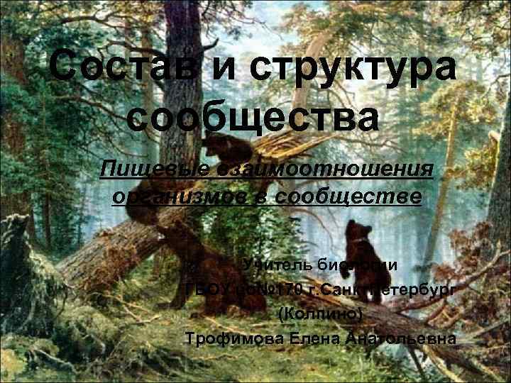 Состав и структура сообщества Пищевые взаимоотношения организмов в сообществе Учитель биологии ГБОУ цо№ 170