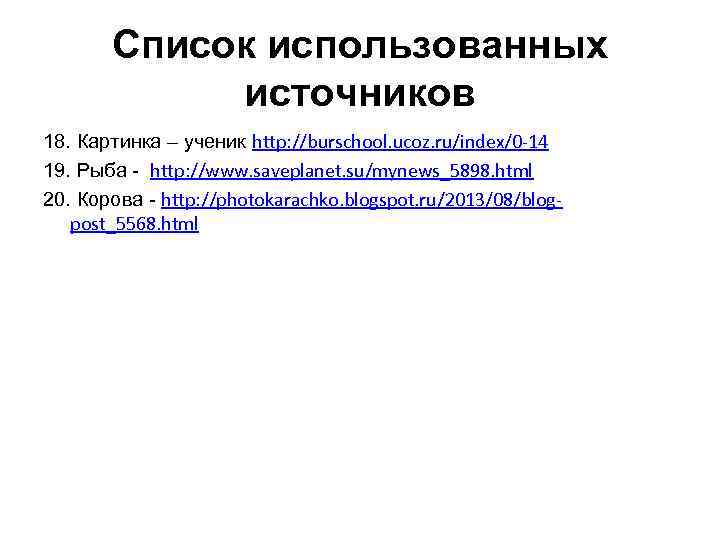 Список использованных источников 18. Картинка – ученик http: //burschool. ucoz. ru/index/0 -14 19. Рыба