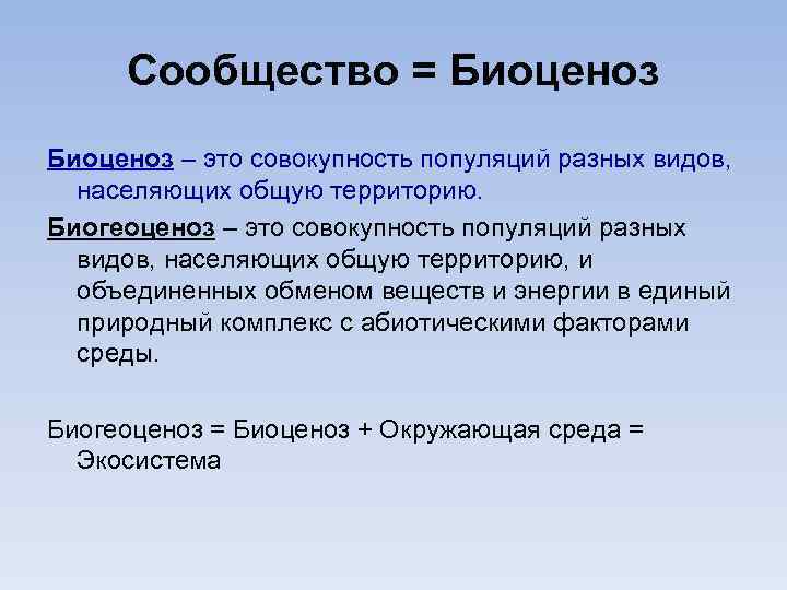 Сообщество = Биоценоз – это совокупность популяций разных видов, населяющих общую территорию. Биогеоценоз –