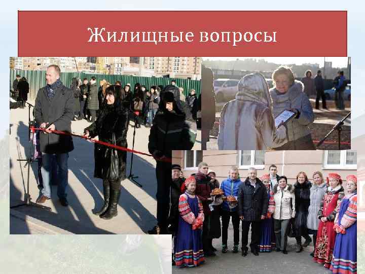 Жилищные вопросы 