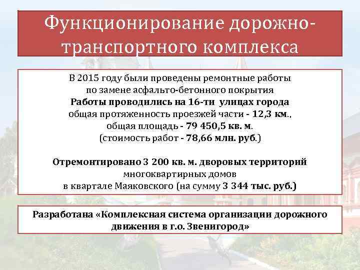 Функционирование дорожнотранспортного комплекса В 2015 году были проведены ремонтные работы по замене асфальто-бетонного покрытия