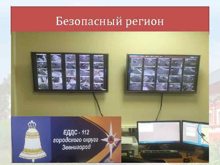 Безопасный регион 