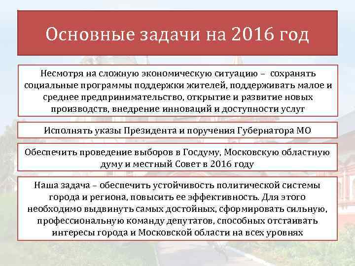 Основные задачи на 2016 год Несмотря на сложную экономическую ситуацию – сохранять социальные программы