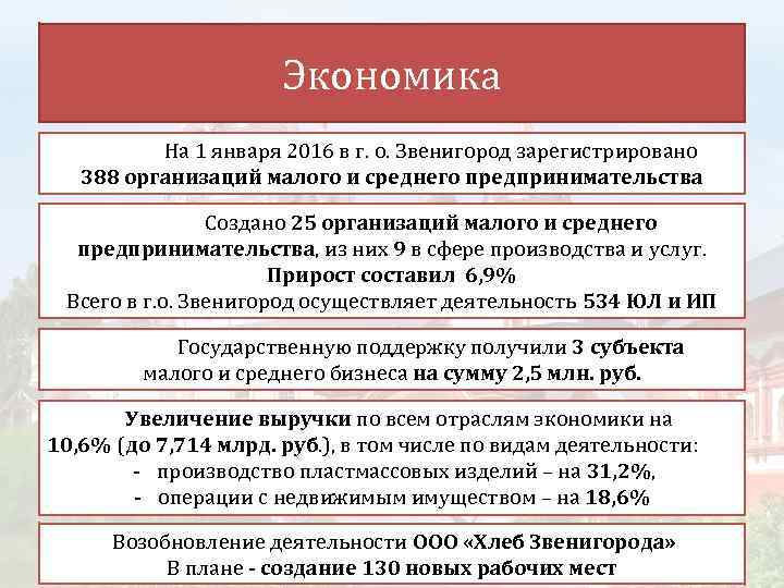 Экономика На 1 января 2016 в г. о. Звенигород зарегистрировано 388 организаций малого и