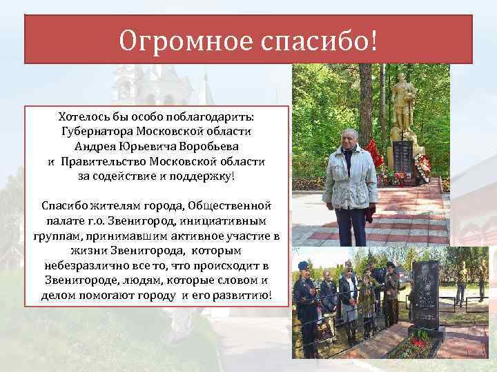 Огромное спасибо! Хотелось бы особо поблагодарить: Губернатора Московской области Андрея Юрьевича Воробьева и Правительство