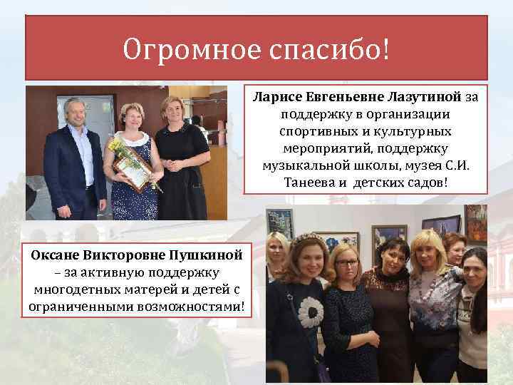 Огромное спасибо! Ларисе Евгеньевне Лазутиной за поддержку в организации спортивных и культурных мероприятий, поддержку