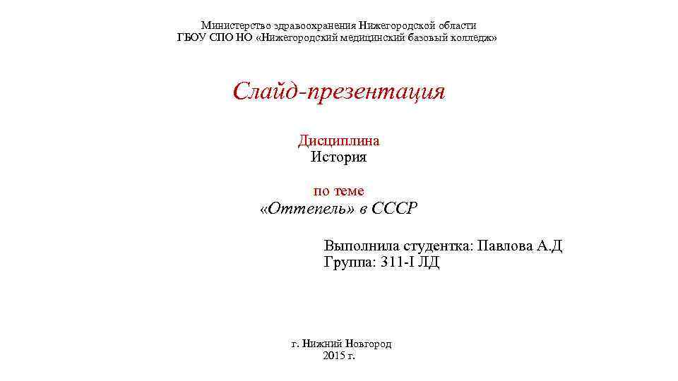 Министерство здравоохранения Нижегородской области ГБОУ СПО НО «Нижегородский медицинский базовый колледж» Слайд-презентация Дисциплина История