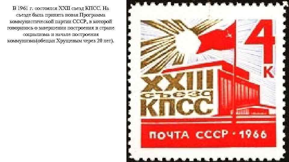 В 1961 г. состоялся XXII съезд КПСС. На съезде была принята новая Программа коммунистической