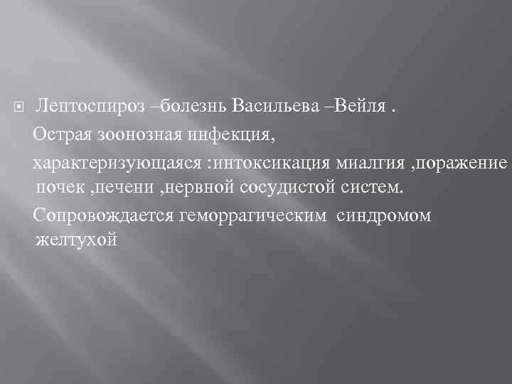  Лептоспироз –болезнь Васильева –Вейля. Острая зоонозная инфекция, характеризующаяся : интоксикация миалгия , поражение