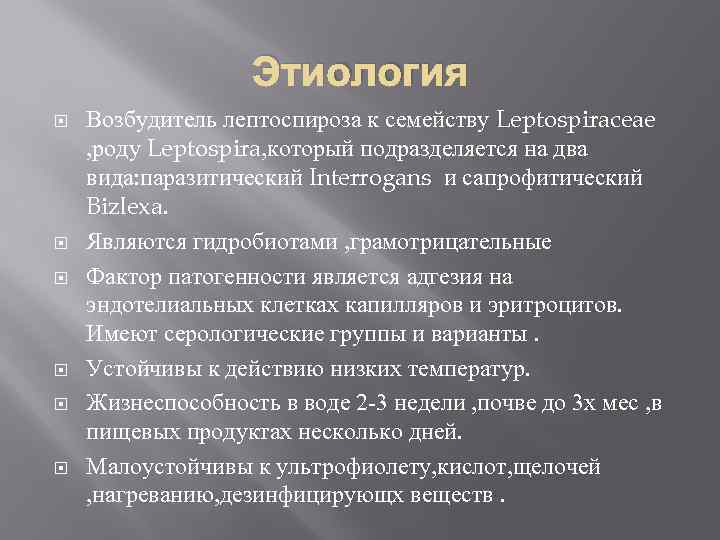 Этиология Возбудитель лептоспироза к семейству Leptospiraceae , роду Leptospira, который подразделяется на два вида: